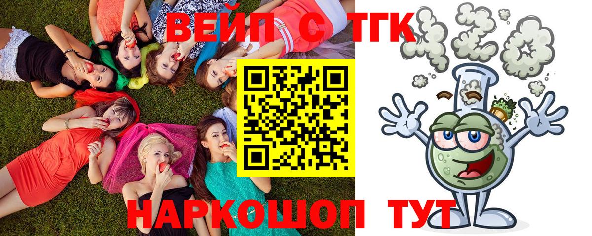 ТГК вейп с тгк Котовск